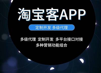 淘寶客app定制開發(fā)