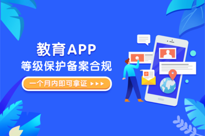 APP合規(guī)必備 一招搞定教育類(lèi)應(yīng)用等保備案