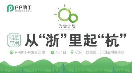 PP助手“光合行動(dòng)”杭州站啟動(dòng)，助力開(kāi)發(fā)者擁抱移動(dòng)互聯(lián)網(wǎng)新機(jī)遇